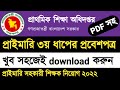 প্রাইমারি ৩য় ধাপের প্রবেশপত্র ডাউনলোড ২০২২ | primary admit Card Download 2022 | primary niyog 2022