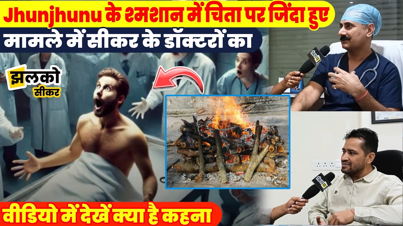 झुंझुनू के श्मशान में जिंदा हुआ शख्स तो देखें क्या बोले सीकर के डॉक्टर्स