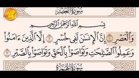 سورة العصر ــ الهمزة ــ الفيل ــ سعد الغامدي surah al-asr , al-humaz , al-fil saad al-ghamdi