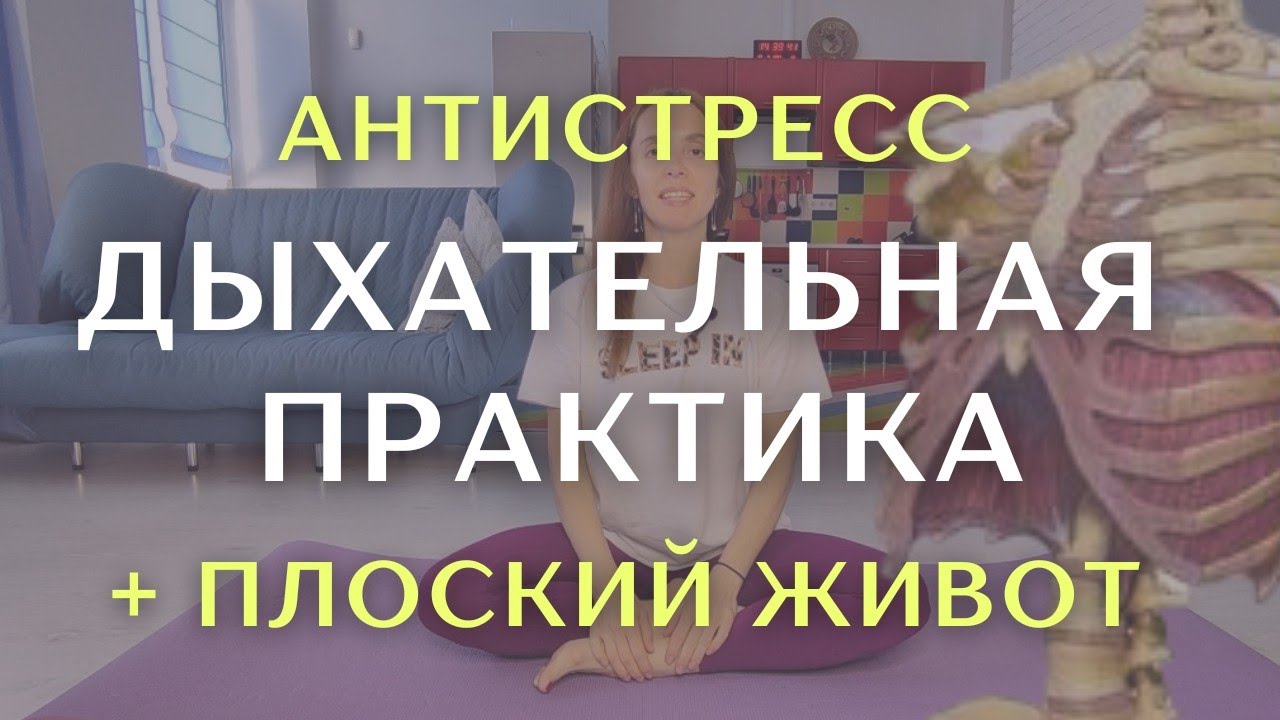 Это дыхание сделает плоским живот легко и приятно + снимет стресс