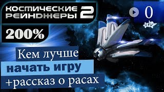 Космические Рейнджеры 2 200% ▪Кем начать, о расах + Портреты