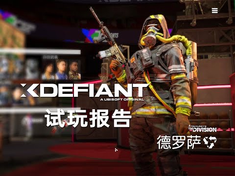 越测越垃圾！战术射击游戏《XDefiant-不羁联盟》测试试玩报告！