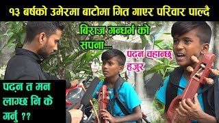 १३ बर्षका बिराज गन्धर्व सारङगी बजाएर गित गाउँदै परिवार पाल्दै, biraj gandarva