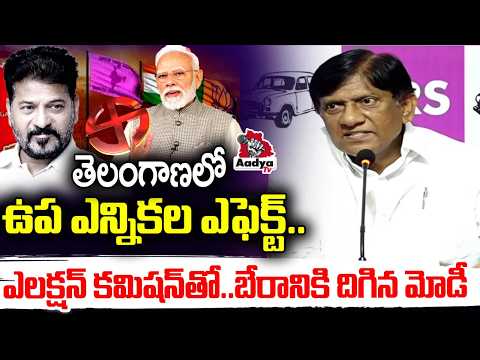 బేరానికి దిగిన మోడీ| Vinod kumar Backlash to Modi | Telangana By Elections | Election Commission