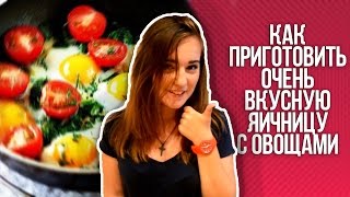 видео Яичница с овощами