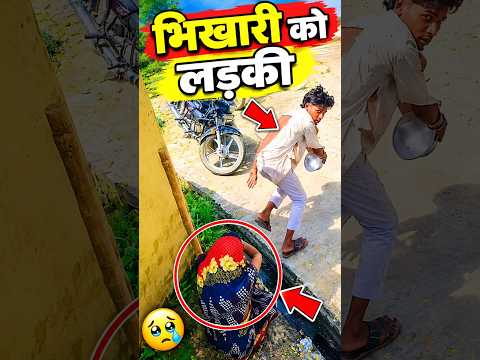 😮भिखारी को लड़की 😂 wait for the 😂 #comedy #funny #shortvideo #viral