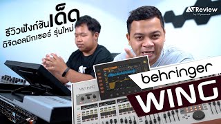 รีวิวฟังก์ชันเด็ด ดิจิตอลมิกเซอร์รุ่นใหม่ Behringer Wing | AT Review