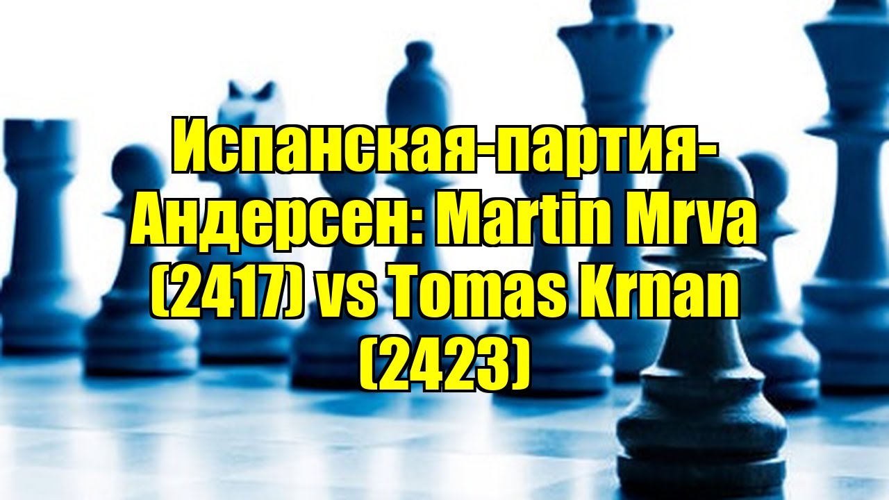 Испанская-партия-Андерсен: Martin Mrva (2417) vs Tomas Krnan (2423)