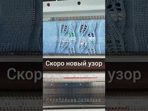 Видео: Скоро на канале новый узор!!! #вязание #вязаниенамашине #knitting #вязальнаямашина #машинноевязание