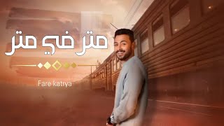 متر  في متر                        فارس قطرية                 سمعها