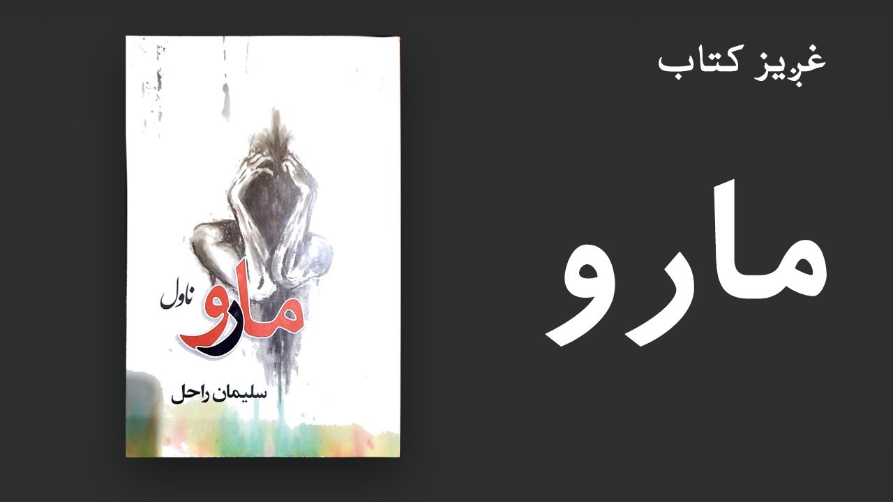 پښتو غږیز کتاب:‌مارو (ناول)
