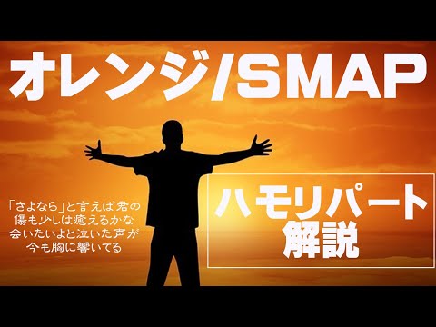 【ハモリパート解説】オレンジ/SMAP　※カラオケ＆歌ってみた練習用