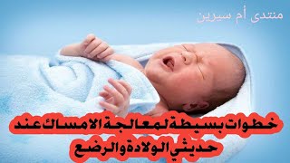 لماذا يعاني الرضع من الامساك ؟ وكيف اعالج هذا المشكل /اعراض وعلاج الامساك عند حديثي الولادة 👶