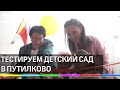 Тестируем новый детский сад в Путилкове