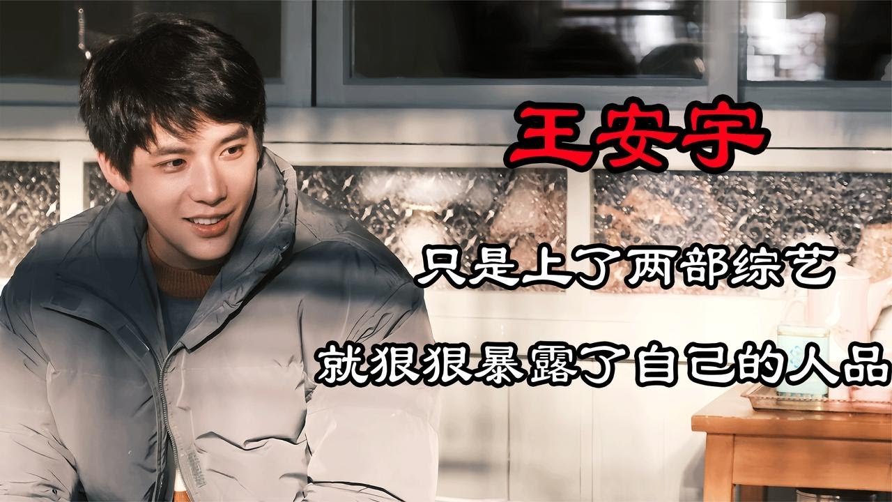 王安宇的兩部綜藝，狠狠暴露了自己的人品，難怪沈騰會這么喜歡他