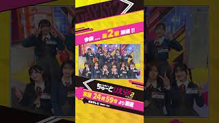 💫今夜第2話放送💫／Liella!のちゅーとりえら!! 2期 日本テレビにて放送／#ちゅーとりえら2_第2話  #Liellaのちゅーとりえら2 #Liella #lovelive #shorts