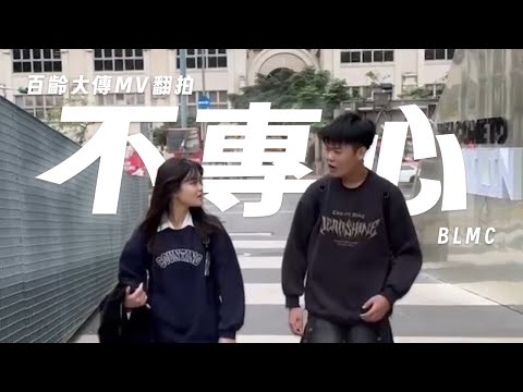 【百齡大傳第二屆】MV翻拍《不專心》
