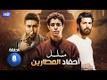 مسلسل أحفاد العطاريين الحلقة الثامنه بطوله احمد داش و محمد عز واحمد حاتم 