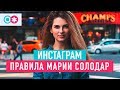 Мария Солодар: как удержать внимание аудитории в Инстаграме?