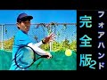 【この一本で必ず習得できる】フォアハンド矯正法完全版！