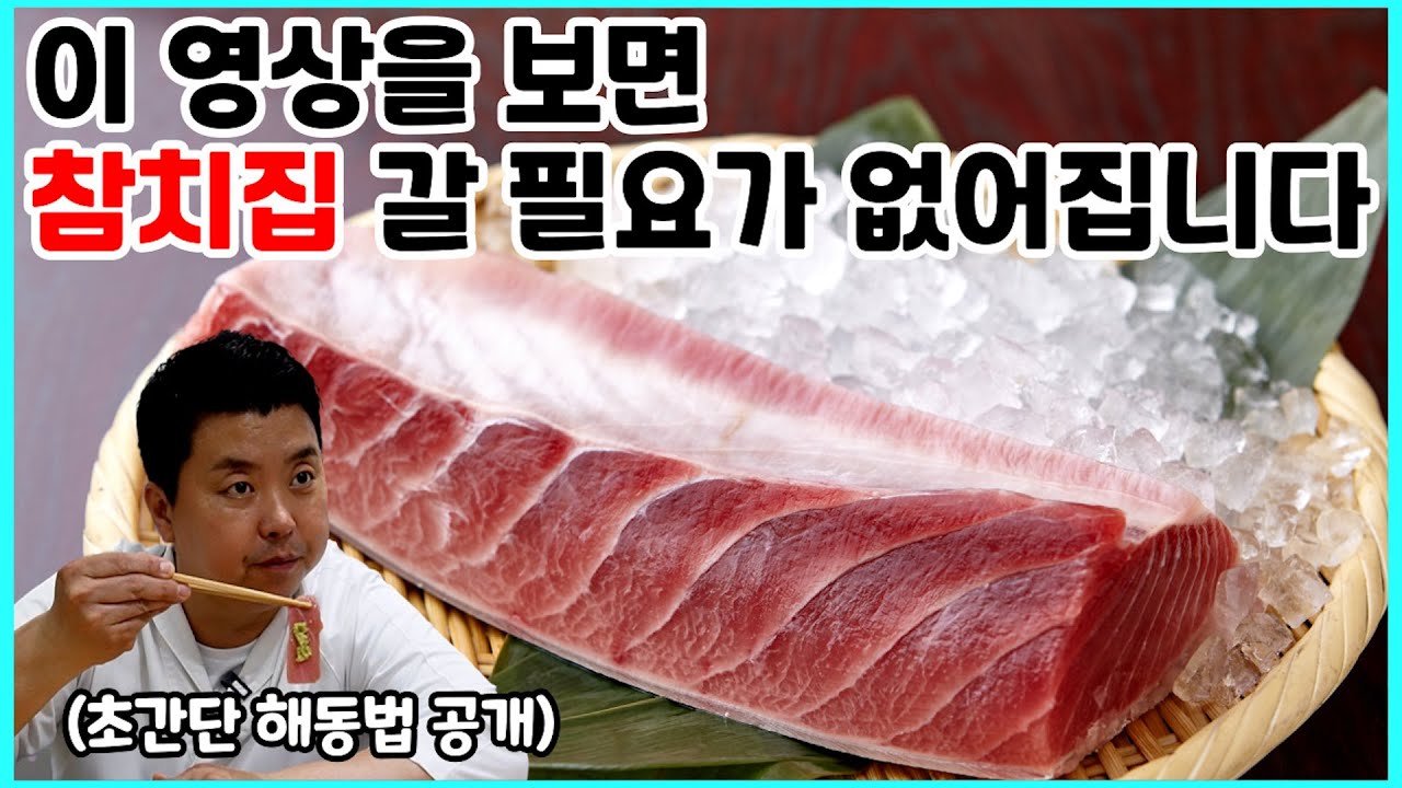 일식 전문가가 알려주는 냉동참치 먹는 법! 해동부터 회뜨기, 요리까지 풀코스! - YouTube