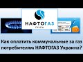 Как оплатить коммунальные услуги за газ в Нафтогаз Украина? | Способы оплаты за газ в Нафтогаз.