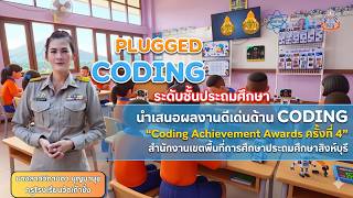 “CODING Achievement Awards ครั้งที่ 4 ประเภท Plugged Coding ระดับประถมศึกษา