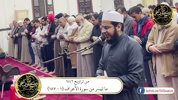 ||من تراويح 1446هـ|| ما تيسر من سورة الأعراف (1 - 187).