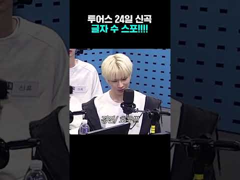 24일 공개될 🔥타이틀곡 글자 수 스포🔥 TWS(투어스) | 김영철의 파워FM