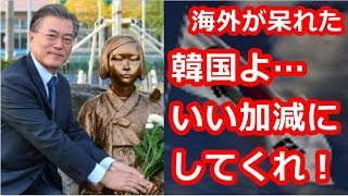 海外の反応「韓国はいい加減にしてくれ！」 韓国大統領の日本への謝罪要求に外国人から呆れの声【衝撃】