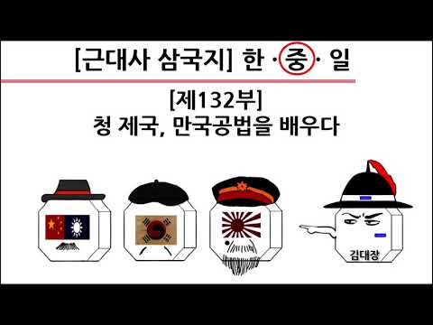 [<strong>근대사</strong> 삼국지] 제132부 : 청 제국, 만국공법을 배우다(중국편)