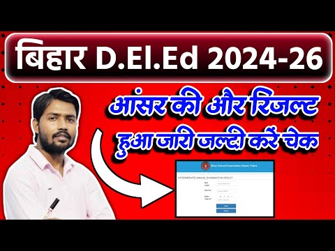 Bihar Dled Answer key कब जारी होगा । bihar deled answer key 2024 / D.ElEd Result 2024