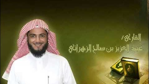 عشائية للشيخ عبدالعزيز بن صالح الزهراني لما تيسر من سورة الرعد 22-5-1434هـ