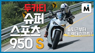 [모토이슈] 신형 두카티 슈퍼스포츠 S 시승기 l 일상과 트랙을 가뿐히 넘나드는 스포츠 바이크!