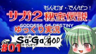 【DS版サガ2秘宝伝説】もんむす・でんせつ！#01【ゆっくり実況】