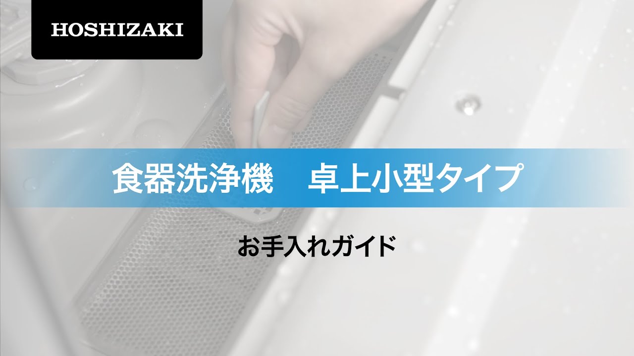 ホシザキ業務用食器洗浄機 卓上小形タイプ JW-100A お手入れガイド