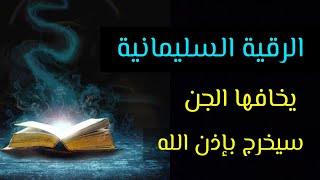 الرقية السليمانية التي يخافها كبار الجن والشياطين إسمعها وسيخرج الجن بإذن الله