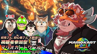 【マリオカートWORLD】視聴者参加型マリカワールドコラボ　250620【太鼓腹琥珀主】【#MKWD】