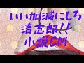 小説CM『いい加減にしろ!清志郎!』