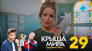 Крыша мира | Сезон 2 | Серия 29