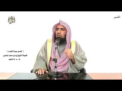 الشيخ زيد البحري التفسير الشامل قال آمنتم له قبل أن آذن لكم الشعراء 49 