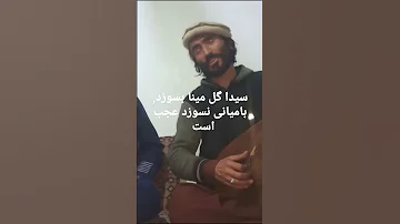 سیدا گل مینا بسوزد و سیدمیرزا نسوزد عجب است 