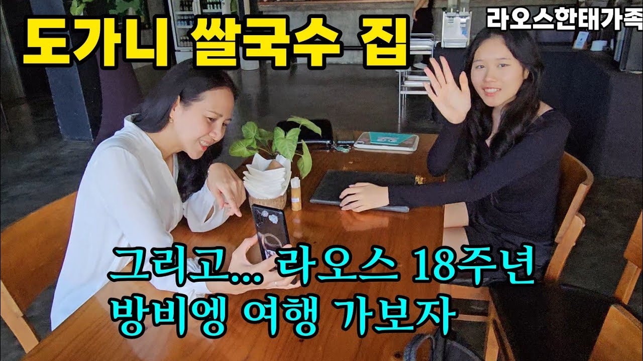 집 바로 옆에 있었는데 이제서야 가보네요 |  요즘 방비엥 모습은?