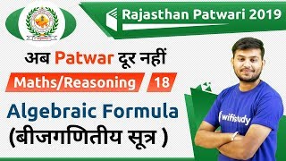 1:30 PM - Rajasthan Patwari 2019 | Maths/Reasoning by Sahil Sir | Algebraic Formula screenshot 5