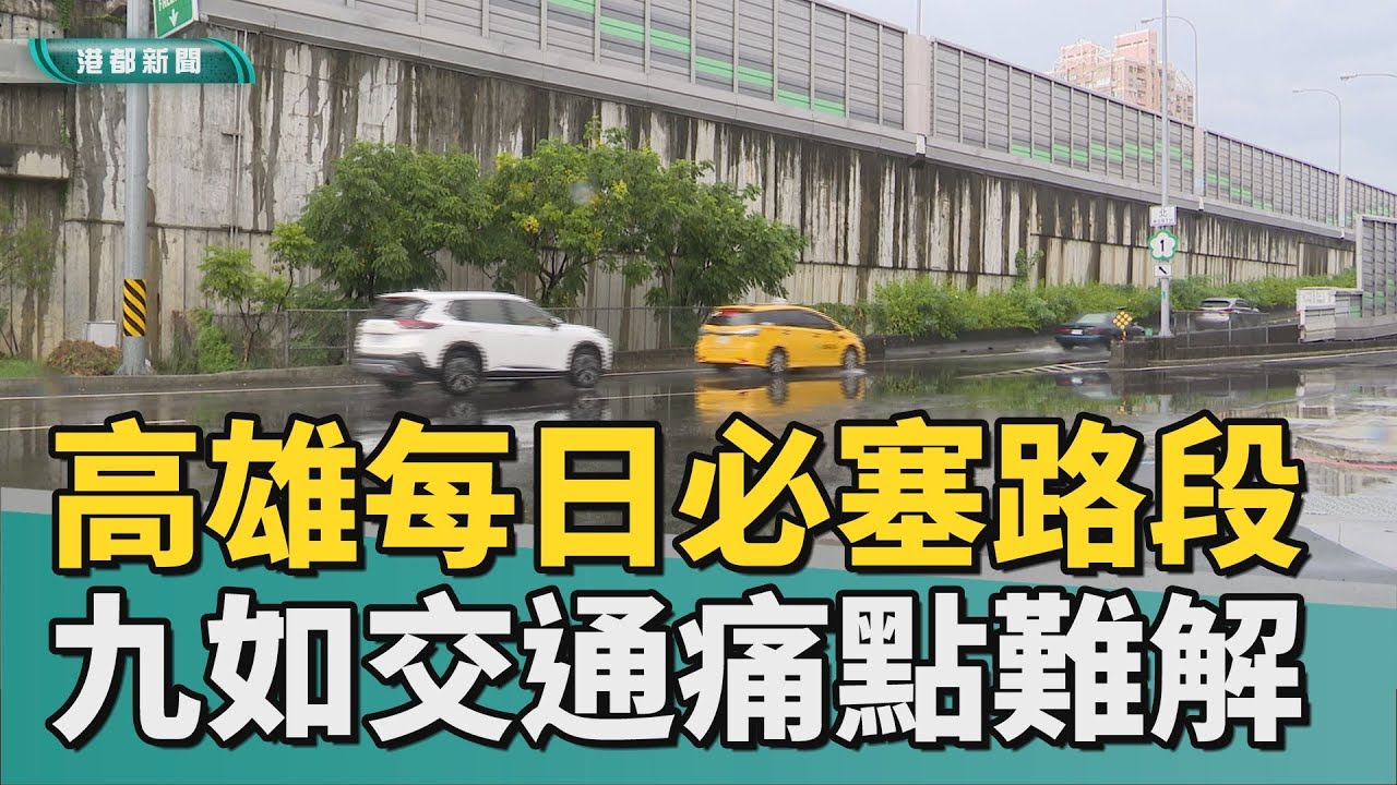 塞爆日常｜高雄每日必塞路段 九如交流道交通痛點難解