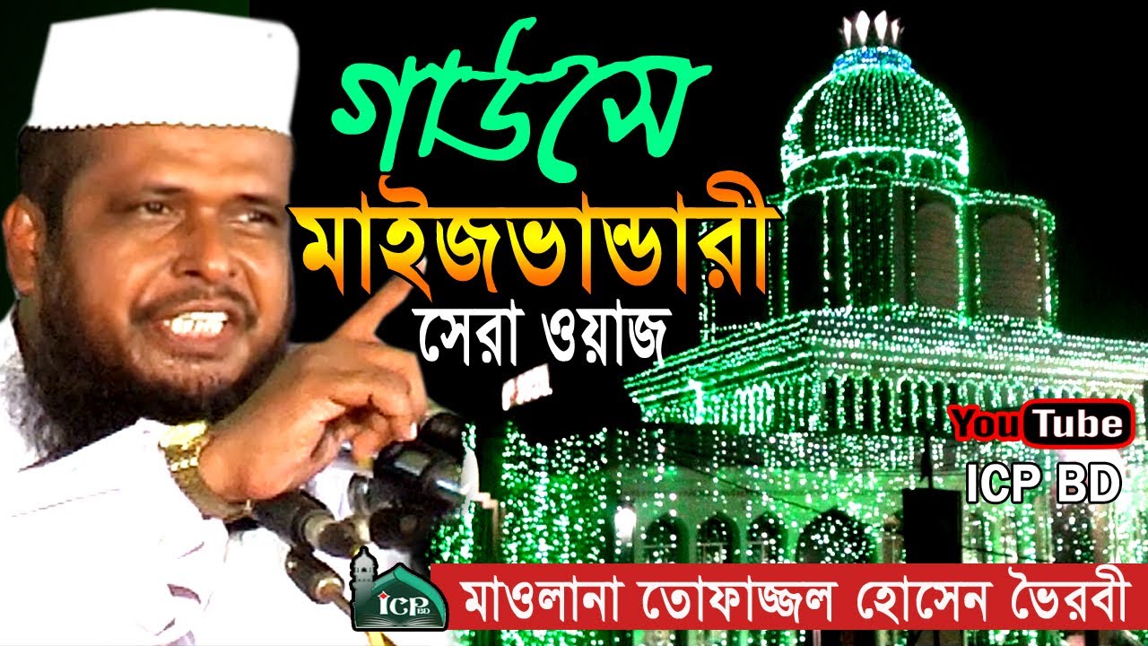 মাইজভান্ডার ময়দানে সেরা ওয়াজ | Mawlana Tofazzal Hossain | Bangla Waz | ICP BD