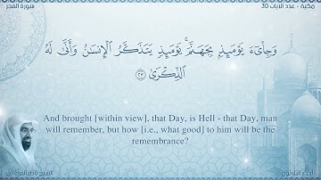 سورة الفجر مترجمه بالانجليزية بصوت القارئ ناصر القطامي  Surah Al-Fajr Translated To English