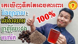 The best tea for good health cholesterol and diet food តែព្យាបាលើសឈាម លើសជាតិស្ករ