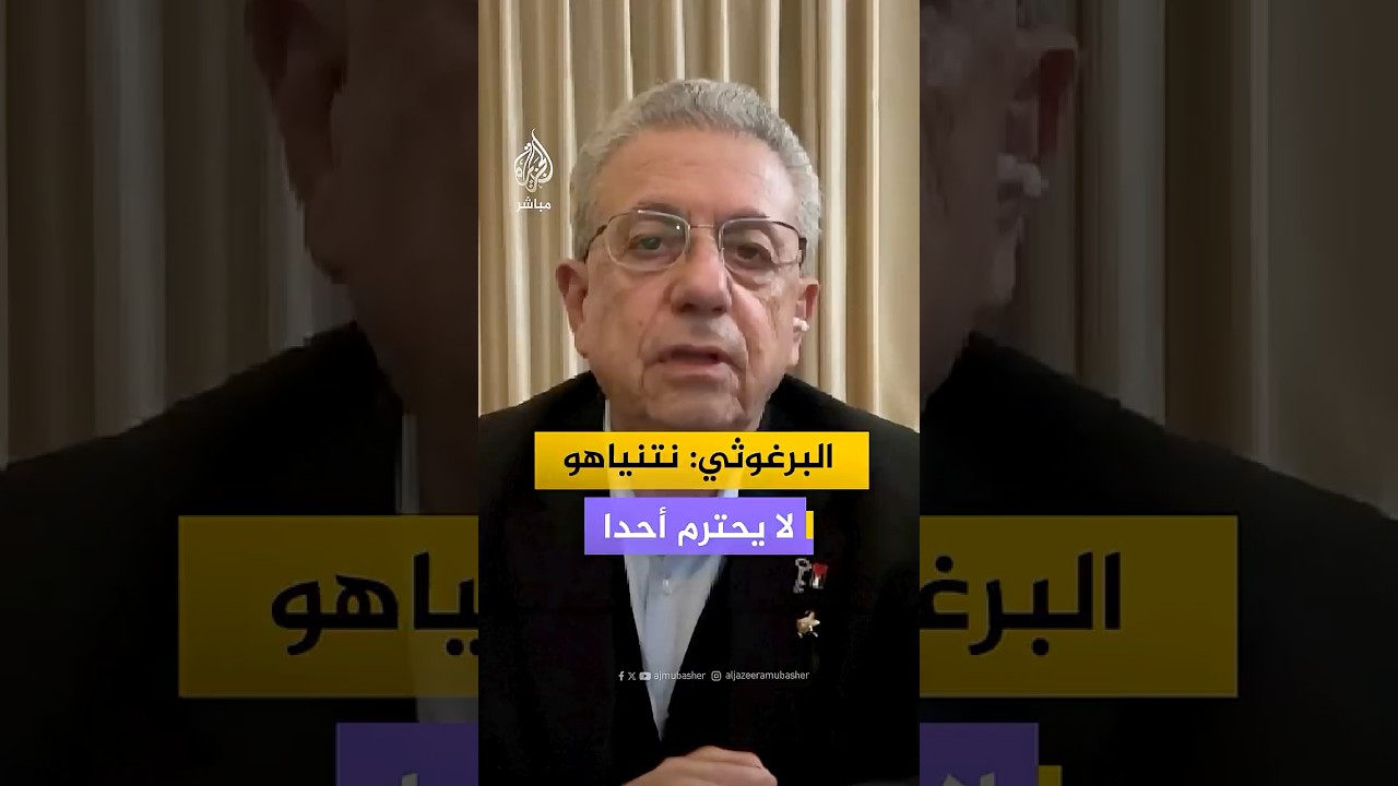البرغوثي: إسرائيل اغتالت محمد وشاح ولا تحترم وقف إطلاق النار ونتنياهو لا يحترم أحدا