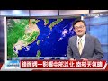 【立綱氣象報報】白天天晴中午熱 午後陣雨山區明顯│中視晚間氣象 20240503